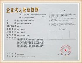 鑫藍電子企業(yè)法人營業(yè)執(zhí)照