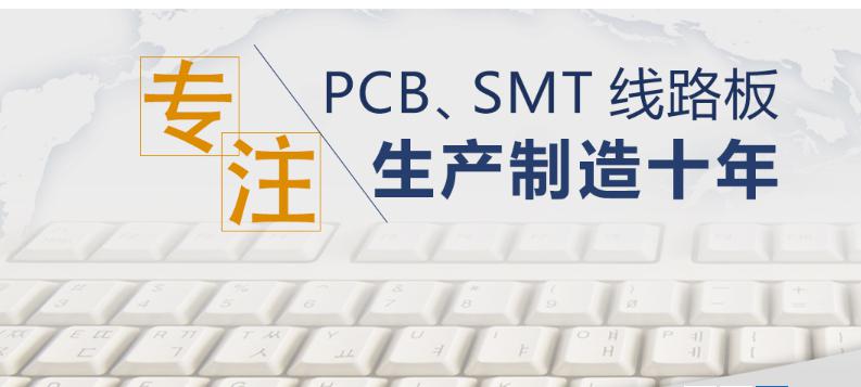 專注PCB線路板生產制造十年